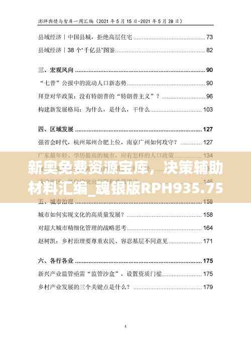 新奥免费资源宝库,决策辅助材料汇编_魂银版RPH935.75