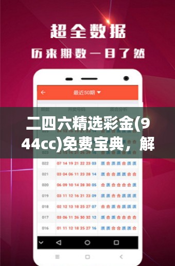 二四六精选彩金(944cc)免费宝典,解析优先版JXP326.54精粹