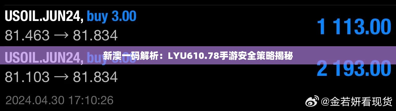 新澳一码解析:LYU610.78手游安全策略揭秘