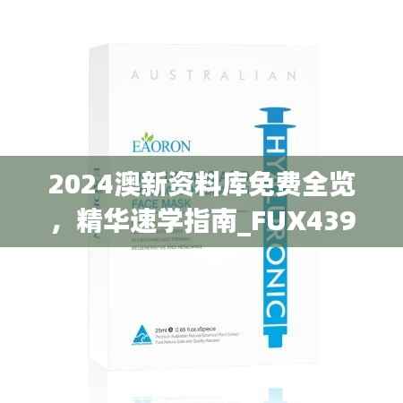 2024澳新资料库免费全览,精华速学指南_FUX439.27