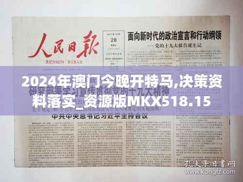 2024年澳门今晚开特马,决策资料落实_资源版MKX518.15