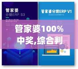 管家婆100%中奖,综合判断解析解答_活现版VJU284.69