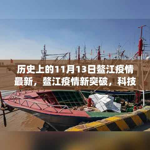 鳌江疫情新突破,科技智能助力防控,守护健康未来——11月13日最新疫情报告