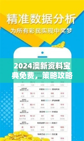 2024澳新资料宝典免费,策略攻略尊享版FEI993.52