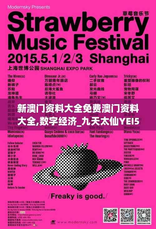 新澳门资料大全免费澳门资料大全,数字经济_九天太仙YEI504.14