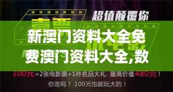 新澳门资料大全免费澳门资料大全,数字经济_九天太仙YEI504.14
