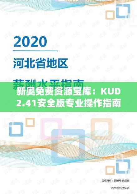 新奥免费资源宝库:KUD2.41安全版专业操作指南