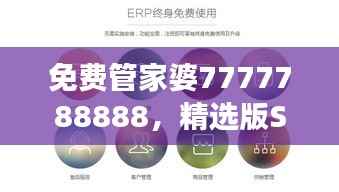 免费管家婆7777788888，精选版SNU678.3权威解读公开