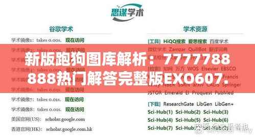 新版跑狗图库解析:7777788888热门解答完整版EXO607.85
