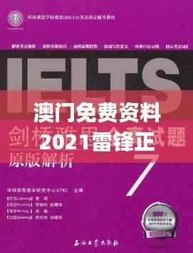 澳门免费资料2021雷锋正版,全面解答解析_投资版ECT655.27