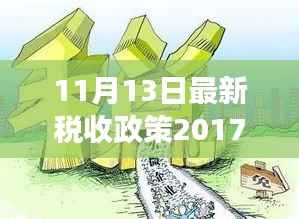 新税收政策下的自信与成就之旅,迎接变革,学习出发拥抱无限可能(2017年11月版)
