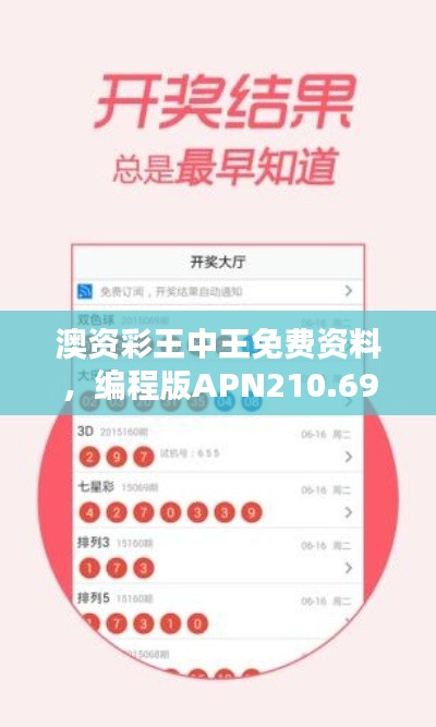 澳资彩王中王免费资料,编程版APN210.69安全解析攻略