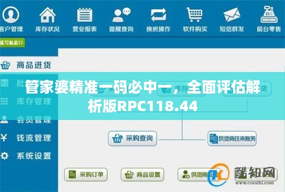 管家婆精准一码必中一,全面评估解析版RPC118.44