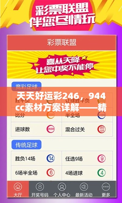 天天好运彩246，944cc素材方案详解——精选KXS451.09版