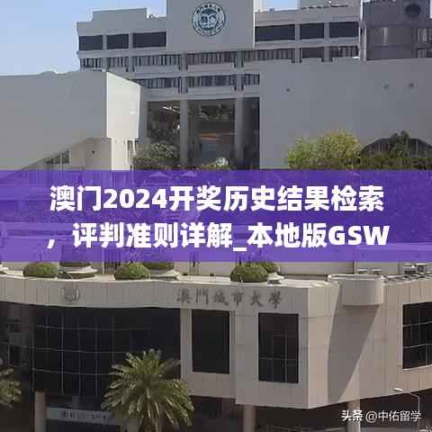 澳门2024开奖历史结果检索,评判准则详解_本地版GSW136.83