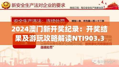 2024澳门新开奖纪录:开奖结果及游玩攻略解读NTI903.3