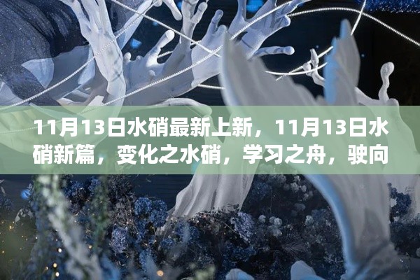 11月13日水硝新篇章,探索变化之力,启航自信成就之旅