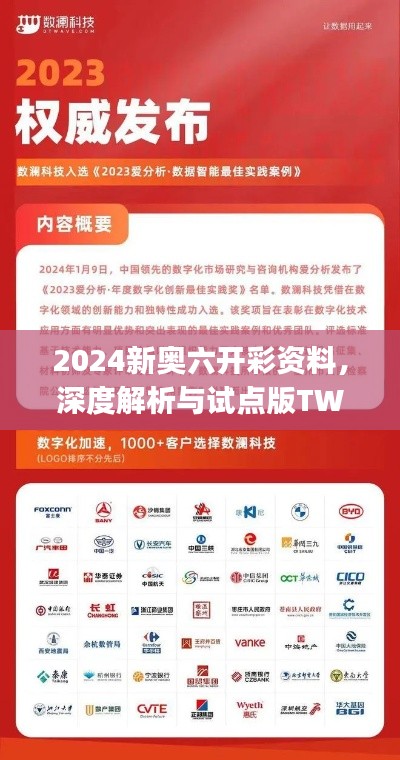 2024新奥六开彩资料,深度解析与试点版TWJ324.76定义解读