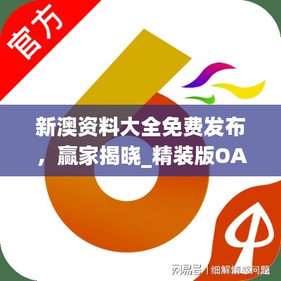 新澳资料大全免费发布,赢家揭晓_精装版OAC190.58