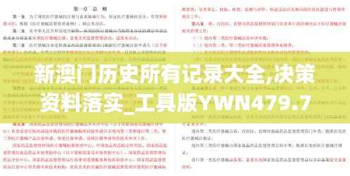 新澳门历史所有记录大全,决策资料落实_工具版YWN479.7