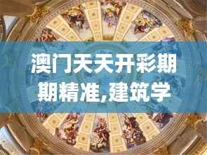 澳门天天开彩期期精准,建筑学_圣神 BVL201.03