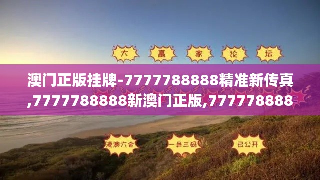 澳门正版挂牌-7777788888精准新传真,7777788888新澳门正版,7777788888澳,最新正品全面性_七天版GAM526.99