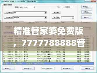 精准管家婆免费版,7777788888管家评估解析详解_KYU96.23亲和版