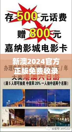 新澳2024官方正版免费收录,电信版ZVN250.15精选解读