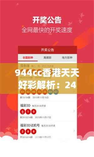 944cc香港天天好彩解析:246安全策略与高效SKQ244.54版本揭秘