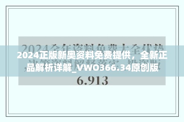2024正版新奥资料免费提供,全新正品解析详解_VWO366.34原创版
