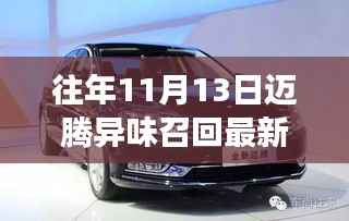 历年11月13日迈腾异味问题再现,最新召回进展深度解析