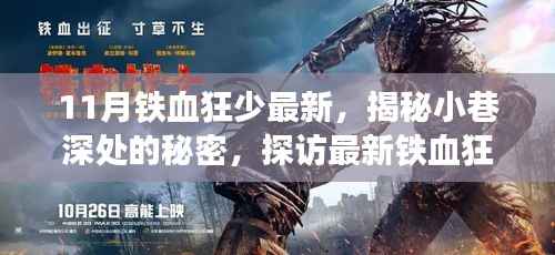 揭秘铁血狂少11月限定特色小店，小巷深处的秘密探访