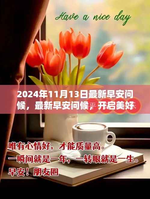 2024年11月13日最新早安问候,开启美好一天的三大要点