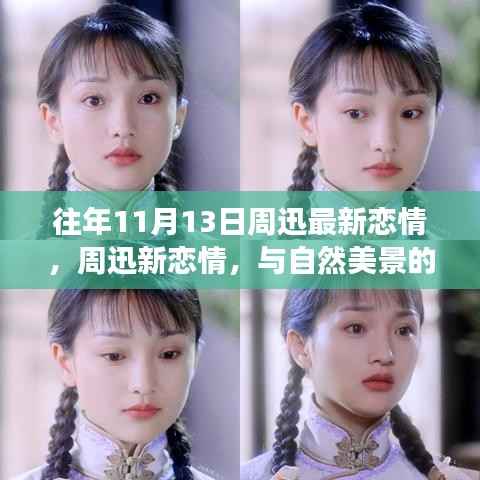 周迅新恋情揭秘,自然美景中的浪漫旅行,探寻内心宁静与平和之旅