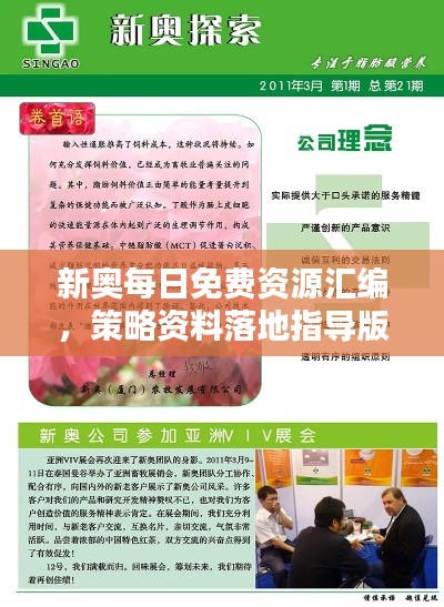 新奥每日免费资源汇编,策略资料落地指导版ASX833.33