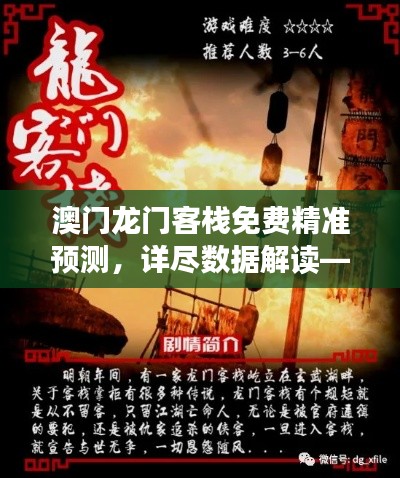 澳门龙门客栈免费精准预测，详尽数据解读——家庭版CZP980.93