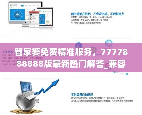 管家婆免费精准服务,7777888888版最新热门解答_兼容RVY350.61