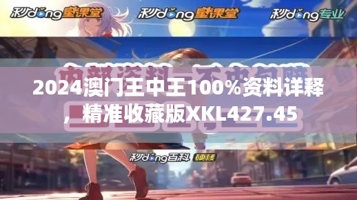 2024澳门王中王100%资料详释,精准收藏版XKL427.45