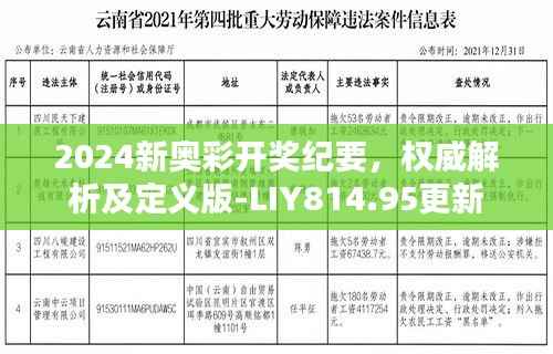 2024新奥彩开奖纪要,权威解析及定义版-LIY814.95更新