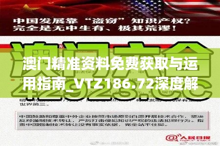 澳门精准资料免费获取与运用指南_VTZ186.72深度解读