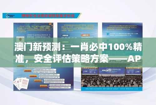 澳门新预测:一肖必中100%精准,安全评估策略方案——APV597.58升级版