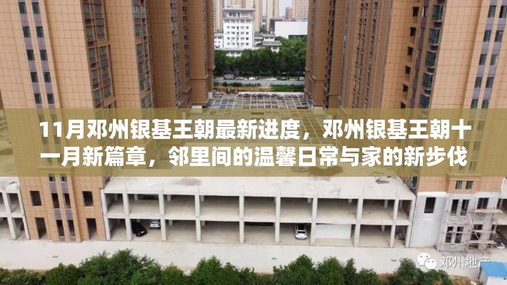 邓州银基王朝最新进度揭秘,邻里温馨日常与家园新步伐十一月篇