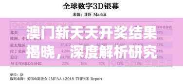 澳门新天天开奖结果揭晓,深度解析研究报告全版YHJ691.38