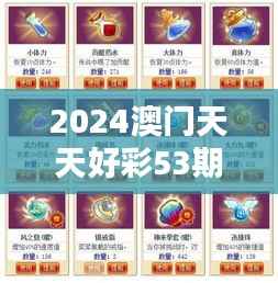 2024澳门天天好彩53期详尽解析，魂银版QGE453.14资料落实
