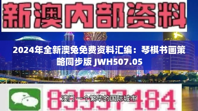2024年全新澳兔免费资料汇编:琴棋书画策略同步版 JWH507.05