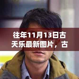 古天乐最新图片背后的故事，学习变化的力量，自信成就梦想之路