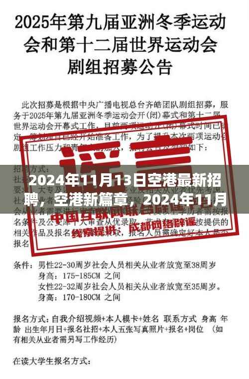 空港新篇章，2024年11月13日最新招聘启航，成就职业辉煌梦想