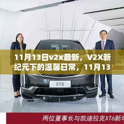 V2X新纪元下的温馨日常与奇遇,11月13日的探索