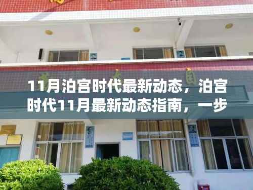 泊宫时代11月最新动态解析,掌握关键技能与任务指南
