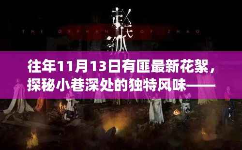 揭秘往年11月13日有匪最新花絮,小巷深处的独特风味与隐秘美食店探秘之旅